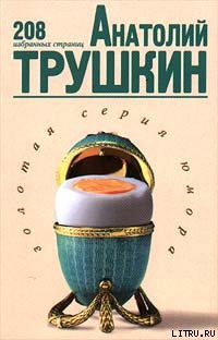 Читать онлайн книгу 208 избранных страниц автор Трушкин Анатолий Алексе?евич Книга 208 избранных страниц