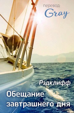 Читать онлайн книгу Обещание завтрашнего дня (ЛП) автор Книга Обещание завтрашнего дня (ЛП)