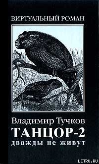 Книга Дважды не живут
