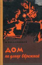 Читать онлайн книгу Дом на улице Овражной автор Соколовский Александр Александрович Книга Дом на улице Овражной