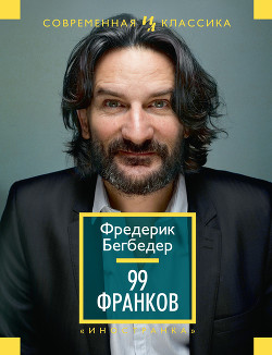 Читать онлайн книгу 99 Франков автор Бегбедер Фредерик Книга 99 Франков