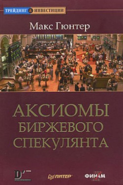 Читать онлайн книгу Аксиомы биржевого спекулянта автор Гюнтер Макс Книга Аксиомы биржевого спекулянта