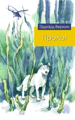 Читать онлайн книгу Пролог автор Веркин Эдуард Книга Пролог