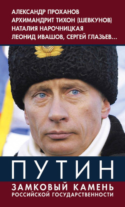 Читать онлайн книгу Путин. Замковый камень российской государственности автор Винников Владимир Книга Путин. Замковый камень российской государственности