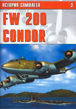 Читать онлайн книгу Fw 200 condor автор Авторов Коллектив Книга Fw 200 condor