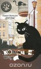 Читать онлайн книгу Кошачье шоу автор Дуглас Кэрол Нельсон Книга Кошачье шоу