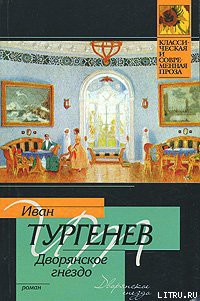 Читать онлайн книгу Дворянское гнездо автор Тургенев Иван Сергеевич Книга Дворянское гнездо