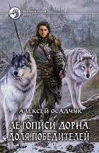 Книга Летописи Дорна. Белый воин