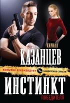 Читать онлайн книгу Инстинкт победителя автор Казанцев Кирилл Книга Инстинкт победителя