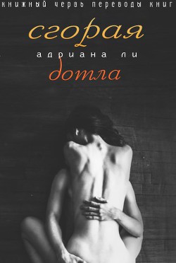 Читать онлайн книгу Сгорая дотла автор Ли Адриана Книга Сгорая дотла