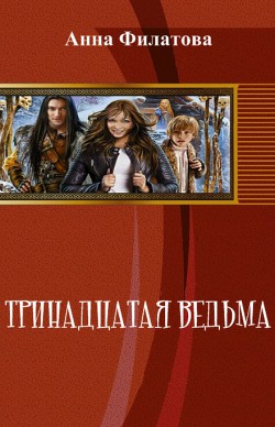 Читать онлайн книгу Тринадцатая Ведьма (СИ) автор Филатова Анна Юрьевна Книга Тринадцатая Ведьма (СИ)