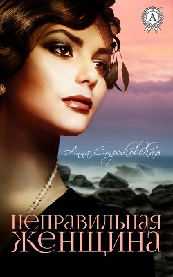 Книга Неправильная женщина (СИ)
