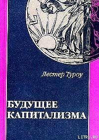 Читать онлайн книгу Будущее капитализма автор Туроу Лестер Книга Будущее капитализма