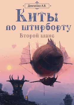Читать онлайн книгу Второй шанс (СИ) автор Демченко Антон Книга Второй шанс (СИ)