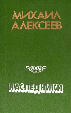 Читать онлайн книгу Наследники автор Алексеев Михаил Николаевич Книга Наследники