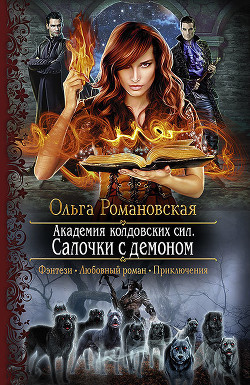 Читать онлайн книгу Академия колдовских сил. Салочки с демоном. Книга 1 автор Романовская Ольга Книга Академия колдовских сил. Салочки с демоном. Книга 1