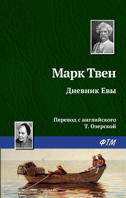 Книга Дневник Евы