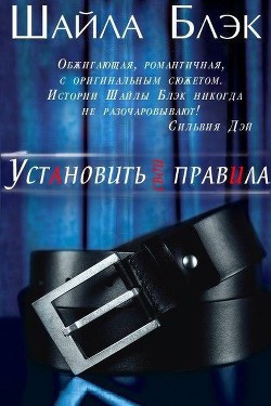 Читать онлайн книгу Установить свои правила (ЛП) автор Блэк Шайла Книга Установить свои правила (ЛП)