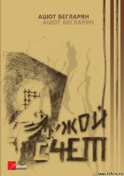 Читать онлайн книгу Чужой счет автор Бегларян Ашот Книга Чужой счет