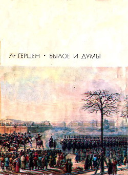 Читать онлайн книгу Былое и думы. Части 1–5 автор Герцен Александр Иванович Книга Былое и думы. Части 1–5