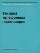 Читать онлайн книгу Техника телефонных переговоров автор Смирнов Сегрей Книга Техника телефонных переговоров