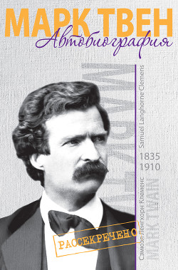 Читать онлайн книгу Моя автобиография автор Твен Марк Книга Моя автобиография