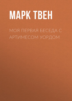 Читать онлайн книгу Моя первая беседа с Артимесом Уордом автор Твен Марк Книга Моя первая беседа с Артимесом Уордом