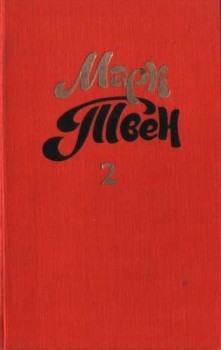 Читать онлайн книгу Налегке автор Твен Марк Книга Налегке