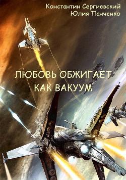 Читать онлайн книгу Любовь обжигает как вакуум (СИ) автор Сергиевский Константин Книга Любовь обжигает как вакуум (СИ)