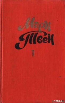 Читать онлайн книгу Приятное и увлекательное путешествие автор Твен Марк Книга Приятное и увлекательное путешествие
