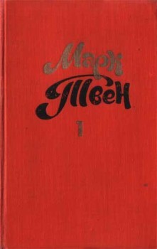 Читать онлайн книгу Рассказ коммивояжера автор Твен Марк Книга Рассказ коммивояжера
