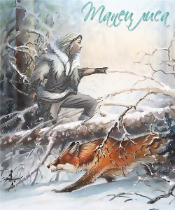 Книга Танец Лиса(СИ)