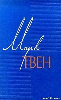 Читать онлайн книгу Рассказы о великодушных поступках автор Твен Марк Книга Рассказы о великодушных поступках