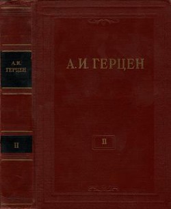 Книга Том 2. Статьи и фельетоны 1841–1846. Дневник