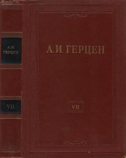 Книга Том 7. О развитии революционных идей в России