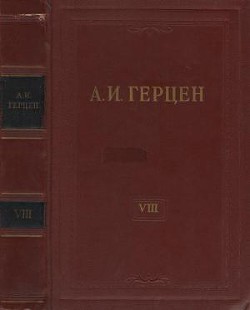 Книга Том 8. Былое и думы. Часть 1-3