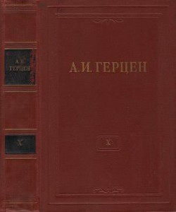 Книга Том 10. Былое и думы. Часть 5