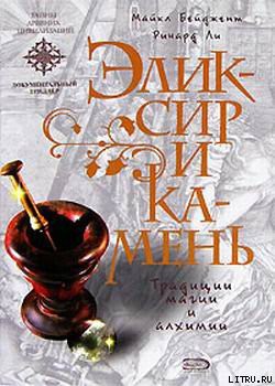 Читать онлайн книгу Эликсир и камень автор Бейджент Майкл Книга Эликсир и камень