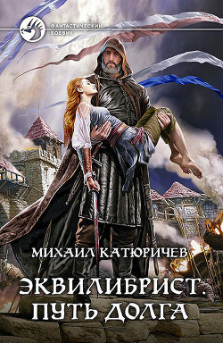 Читать онлайн книгу Эквилибрист Путь Долга. Часть 1 автор Катюричев Михаил Сергеевич Книга Эквилибрист Путь Долга. Часть 1