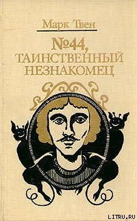 Читать онлайн книгу Три тысячи лет среди микробов автор Твен Марк Книга Три тысячи лет среди микробов
