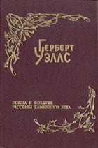 Читать онлайн книгу Рассказы каменного века автор Уэллс Герберт Джордж Книга Рассказы каменного века