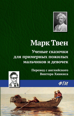 Читать онлайн книгу Ученые сказочки для примерных пожилых мальчиков и девочек автор Твен Марк Книга Ученые сказочки для примерных пожилых мальчиков и девочек