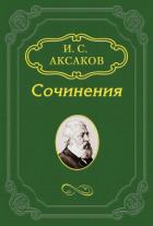 Читать онлайн книгу И любишь Русь – и невольно спрашиваешь себя: за что ее любишь? автор Аксаков Иван Сергеевич Книга И любишь Русь – и невольно спрашиваешь себя: за что ее любишь?