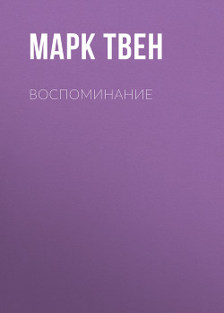 Читать онлайн книгу Воспоминание автор Твен Марк Книга Воспоминание