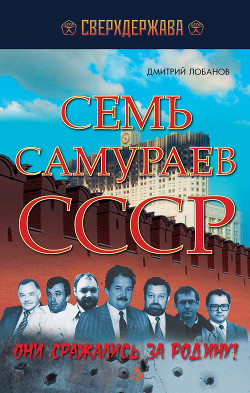 Читать онлайн книгу Семь самураев СССР. Они сражались за Родину! автор Лобанов Дмитрий Викторович Книга Семь самураев СССР. Они сражались за Родину!