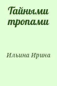 Читать онлайн книгу Тайными тропами автор Ильина Ирина Игоревна Книга Тайными тропами