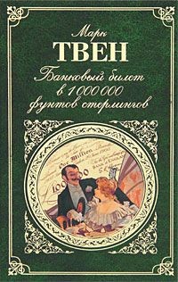 Читать онлайн книгу Жалоба на корреспондентов, написанная в Сан-Франциско автор Твен Марк Книга Жалоба на корреспондентов, написанная в Сан-Франциско