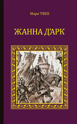Читать онлайн книгу Жанна д'Арк автор Твен Марк Книга Жанна д'Арк