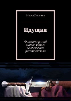 Читать онлайн книгу Идущая автор Капшина Мария Книга Идущая