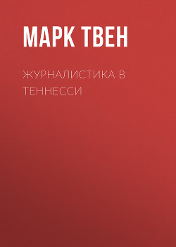 Читать онлайн книгу Журналистика в Теннесси автор Твен Марк Книга Журналистика в Теннесси